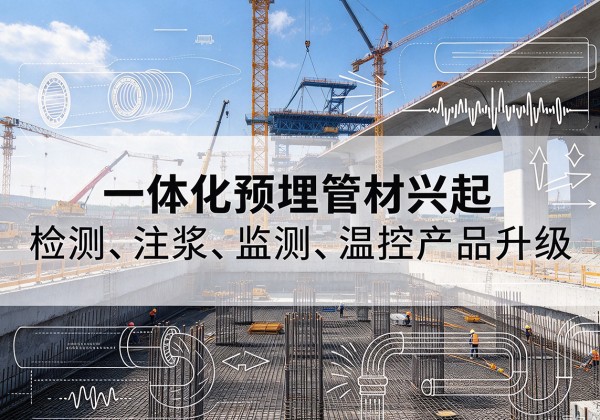 莱西一体化管材产品兴起，声测注浆一体管、多功能预埋管应用增多