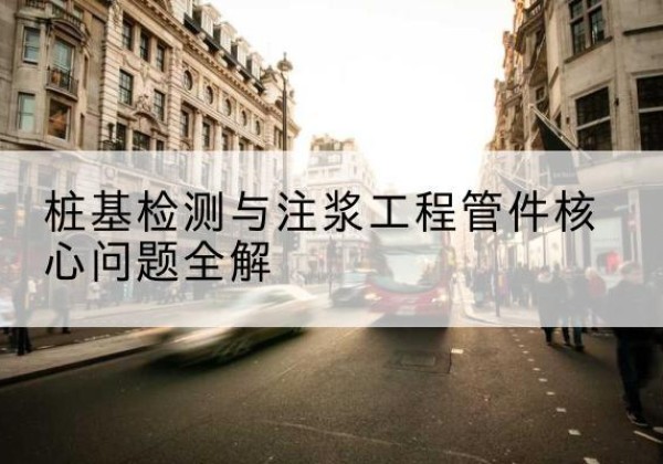 莱西声测管常用规格有哪些？-桩基检测与注浆工程管件核心问题全解
